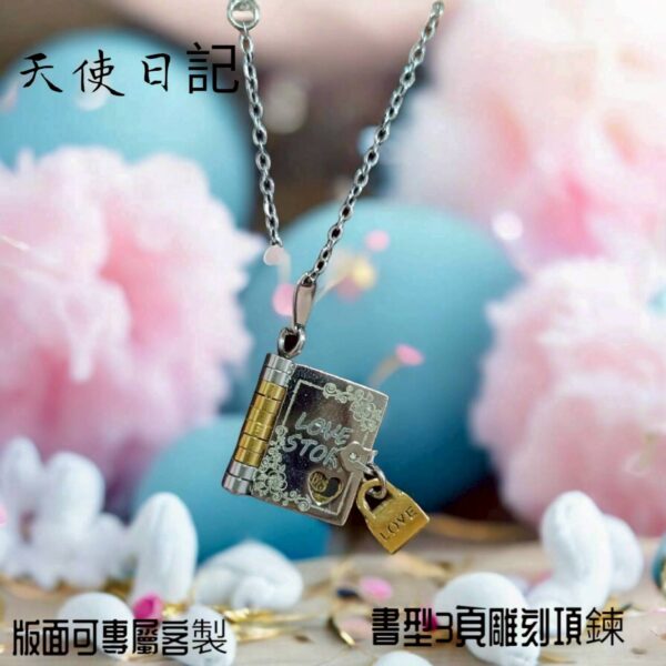 天使的日記_03 雷雕飾品 - 天使日記