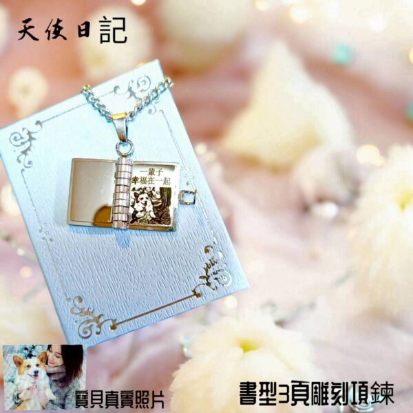 天使的日記_06 雷雕飾品 - 天使日記