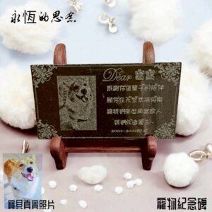 永恆的思念（寵物紀念碑）
