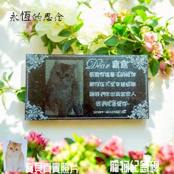 永恆的思念（寵物紀念碑）