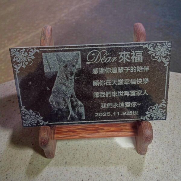 永恆的思念（寵物紀念碑）