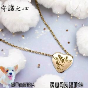 守護之心・愛心骨灰罐項鍊
