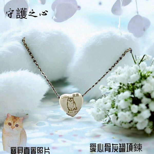 守護之心・愛心骨灰罐項鍊